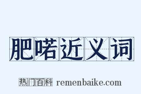 肥喏近义词是什么意思的图片